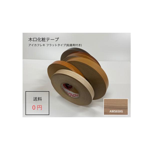 AＷS６５０G 厚さ０.３ｍｍx幅２６ｍｍx長さ５０m　アイカフレキ 木目柄フラットタイプ ダップ樹脂テープ(粘着剤付き)