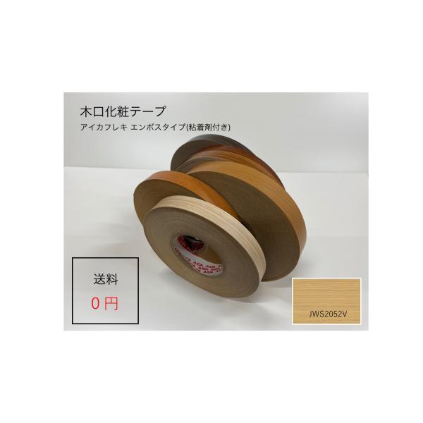 ＪＷＳ２０５２Ｖ 厚さ０.３ｍｍx幅２０ｍｍx長さ５０ｍ　アイカフレキ 木目柄エンボスタイプ ダップ樹脂テープ(粘着剤付き)