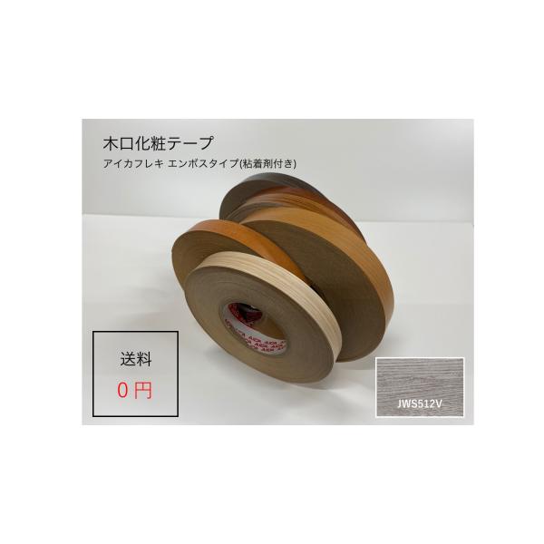 ＪＷＳ５１２Ｖ 厚さ０.３ｍｍx幅３０ｍｍx長さ５０ｍ　アイカフレキ 木目柄エンボスタイプ ダップ樹脂テープ(粘着剤付き)
