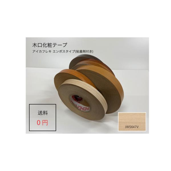 ＪＷＳ６４７Ｖ 厚さ０.３ｍｍx幅２０ｍｍx長さ５０ｍ　アイカフレキ 木目柄エンボスタイプ ダップ樹脂テープ(粘着剤付き)