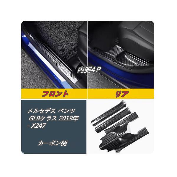 メルセデス ベンツ GLBクラス 2019年- X247 スカッフ プレート 内側4Ｐ３色可選 サイド ガーニッシュ プロテクター ステップ カバー　