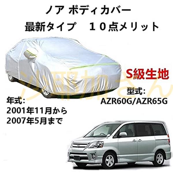 カーカバー トヨタ ノア AZR60G AZR65G 2001年11月〜2007年5月 専用カバー 純正 カーボディカバー UVカット 凍結防止カバー オックスフォード合成アルミ