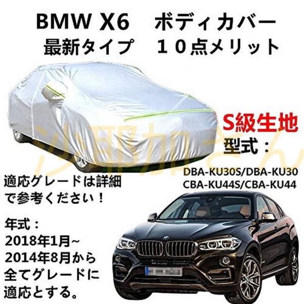 カーカバー BMW X6 DBA-KU30S DBA-KU30 CBA-KU44S CBA-KU44 2014年8月〜2018年1月 専用カバー 純正 カーボディカバー UVカット 凍結防止カバー オックス