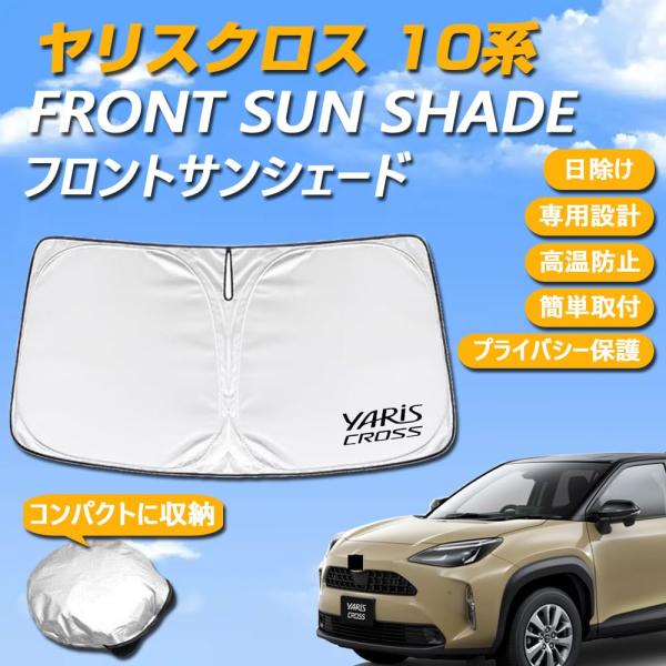 ヤリスクロス 10系 専用設計 サンシェード フロントガラス用 ロゴ付き 日焼け防止 断熱 UVカット 紫外線カット 暑さ対策 コンパクトに収納