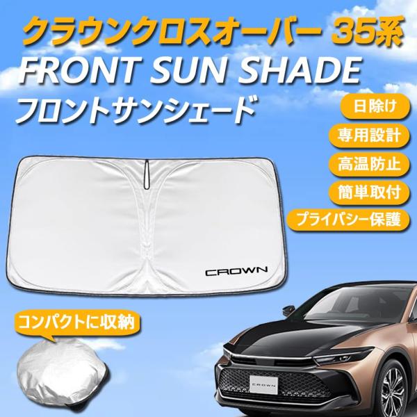 クラウンクロスオーバ 35系 専用設計 サンシェード フロントガラス用 ロゴ付き 日焼け防止 断熱 UVカット 紫外線カット 暑さ対策 コンパクトに収納