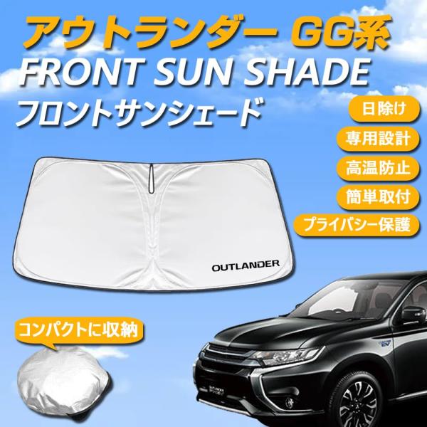 三菱 アウトランダーPHEV GG系 専用設計 サンシェード フロントガラス用 ロゴ付き 日焼け防止 断熱 UVカット 紫外線カット 暑さ対策 コンパクトに収納