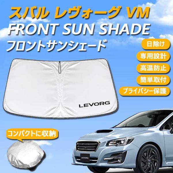 スバル レヴォーグ VM系 専用設計 サンシェード フロントガラス用 ロゴ付き 日焼け防止 断熱 UVカット 紫外線カット 暑さ対策 コンパクトに収納