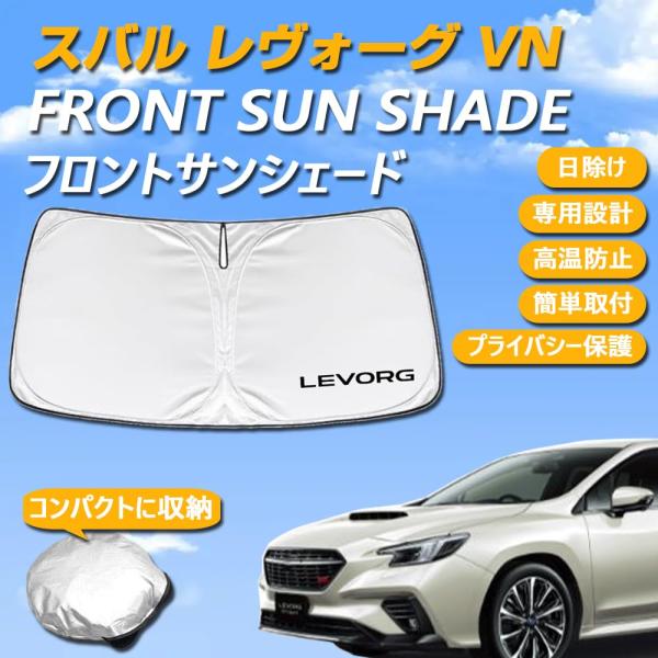スバル レヴォーグ VN系 専用設計 サンシェード フロントガラス用 ロゴ付き 日焼け防止 断熱 UVカット 紫外線カット 暑さ対策 コンパクトに収納