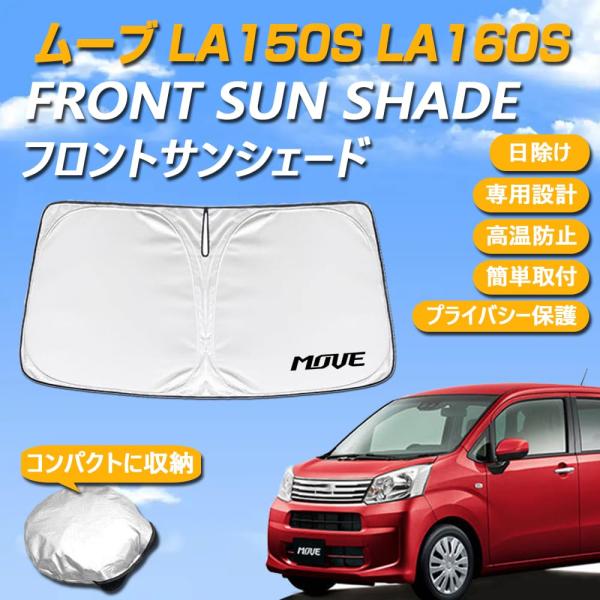 ダイハツ ムーヴ LA150S LA160S 専用設計 サンシェード フロントガラス用 ロゴ付き 日焼け防止 断熱 UVカット 紫外線カット 暑さ対策 コンパクトに収納