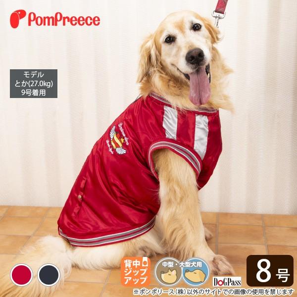 送料無料 犬 犬服 犬冬服 犬用品 服 かわいい おしゃれ 犬用ウエア 背中ジップアップで着せ易いスカジャン 中 大型犬用 8号サイズ ポンポリース 0901 08 ポンポリース直営yahoo 店 通販 Yahoo ショッピング