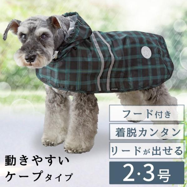 【50%OFF】 犬用 レインコート レインウェア 犬の服 雨具 防水 可愛い犬服 2タッチレインコートタータンチェック2〜3号 ポンポリース 2109 ※返品交換不可