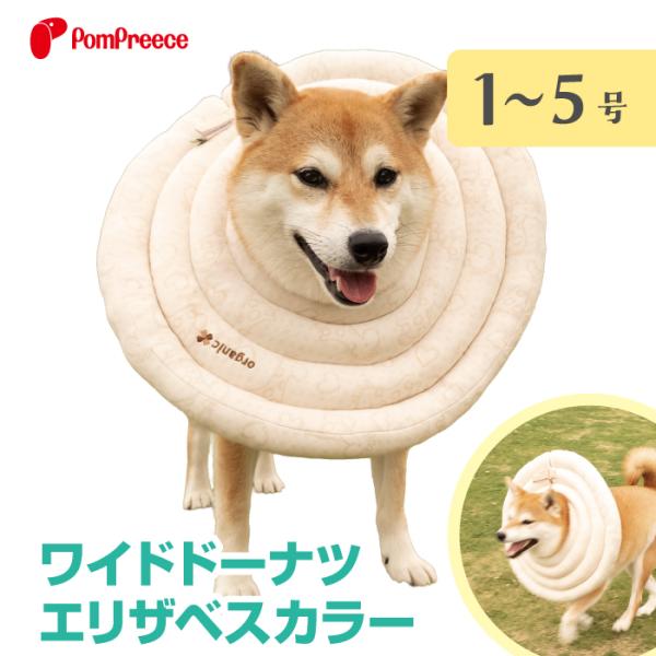 エリザベスカラー 犬 猫 ソフト 軽量 ストレス軽減 ワイドドーナツエリザベスカラー フェアオーガニック 4巻きモデル キリン柄 1号〜5号 5117 ポンポリース