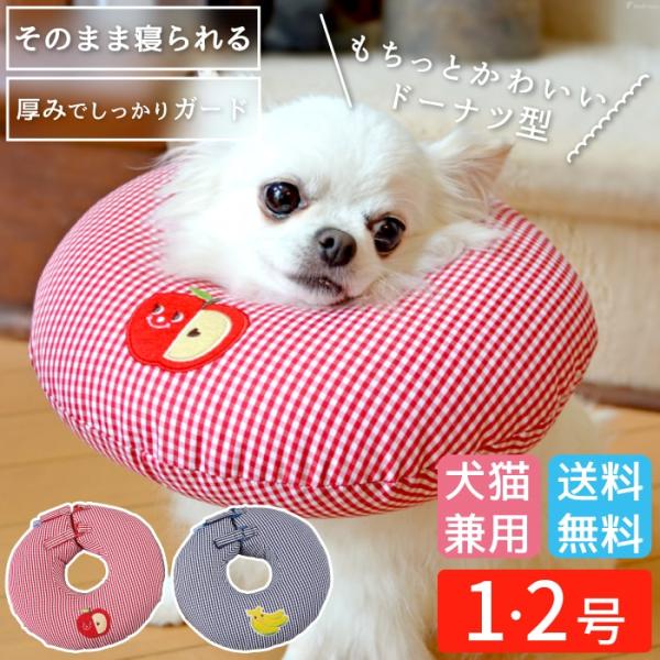 エリザベスカラー 犬 猫 ソフト 撥水 軽量 脱げにくい ストレス軽減 傷舐 術後 発泡ビーズ ドーナツリングエリザベスカラー ギンガム 1・2号 5176 ポンポリース