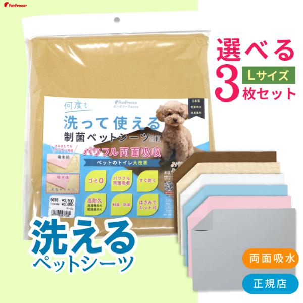 ■7カラーから選べる3枚Lサイズセット【洗える制菌ペットシーツのポイント】・何度でも洗って使える経済性、優れた吸収・防水・汚れ除去・速乾性能でおしっこの拡散を防ぎます。・洗濯に強い耐久素材。ペーパーシーツのようにボロボロになったり、それを食...