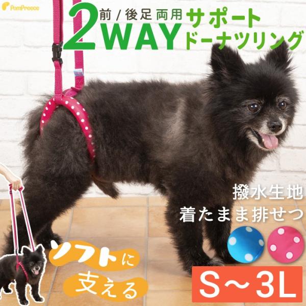 [Release date: November 1, 2020]前足にも後ろ足にも使用できる、2Wayのサポートドーナツリングです。ダックスやコーギーなど足の短い子のサポートもしやすい、長めの持ち手ベルトになっています。【こんな状態のワンち...