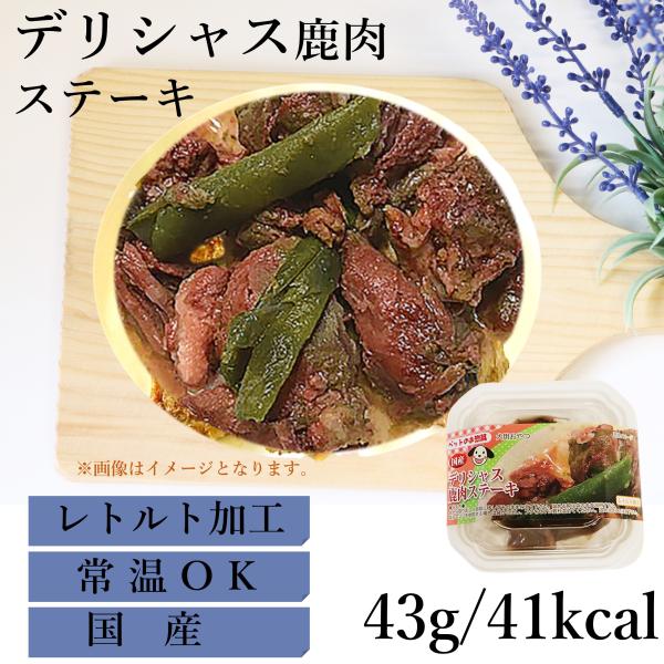 おやつ 無添加 国産 無着色 鹿肉 ステーキ ギフト ご褒美 しつけ 誕生日 レトルト デリシャス鹿肉ステーキ 9361 ポンポリース