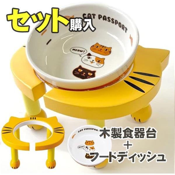 犬 猫 食器台＆食器 木製 陶器 吐き戻し防止 負担軽減 滑り止め 可愛い 脚付ボウルスタンド＋陶器製フードディッシュセット 9453_9454-SET ポンポリース