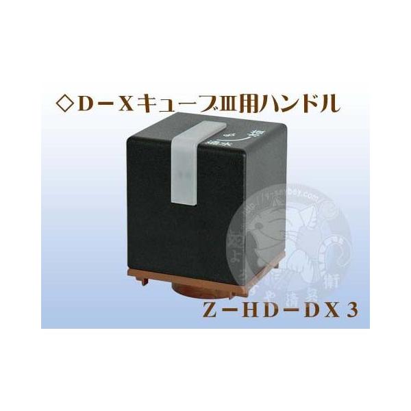 Z-HD-DX3 　DX3用ハンドル　竹村製作所