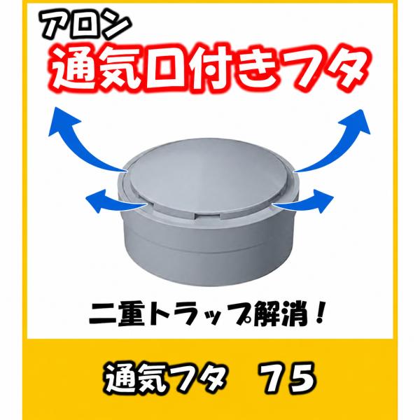 ICO-HV 75　アロン　ワンタッチ開閉式通気口付ふた　二重トラップを解消（色：ライト）