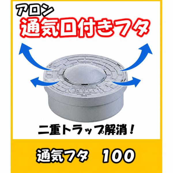 ICO-HV 100　アロン　ワンタッチ開閉式通気口付ふた　二重トラップを解消（色：ライト）