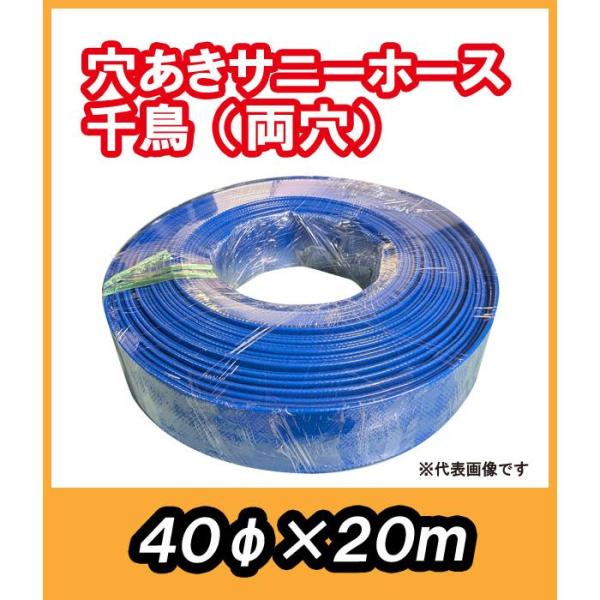 大口径穴あき消雪ホース　千鳥(両穴)　40mmφ　20M　コンビニ、駐車場など広い場所の消雪に最適