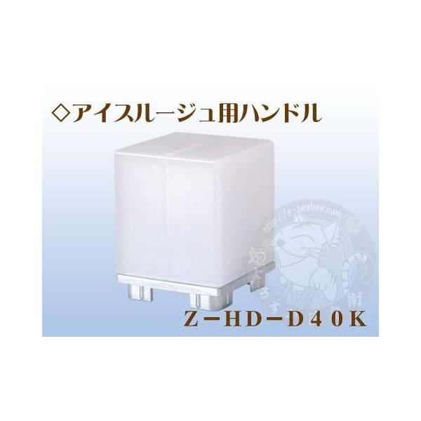 Z-HD-D40K アイスルージュ用ハンドル　竹村製作所　