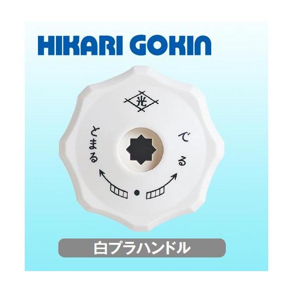 白プラハンドル　光合金の不凍水栓柱・立水栓用のハンドル