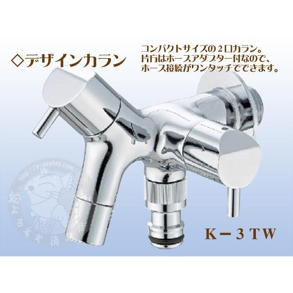 K-3TW　おしゃれな蛇口　デザインカラン　竹村製作所　