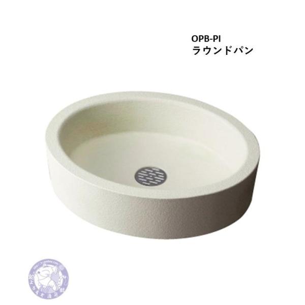 OPB-PI　おしゃれな水受けパン　ラウンドパン　竹村製作所