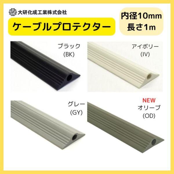 イベントの電線　ケーブル保護に　大研化成　ケーブルプロテクター　φ10Ｘ1M　各色　車の通過OK