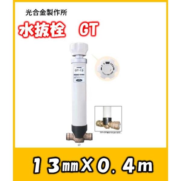 不凍水抜き栓　GT　口径13　長さ0.4m　配管内の水を抜き凍結を防止　光合金製作所