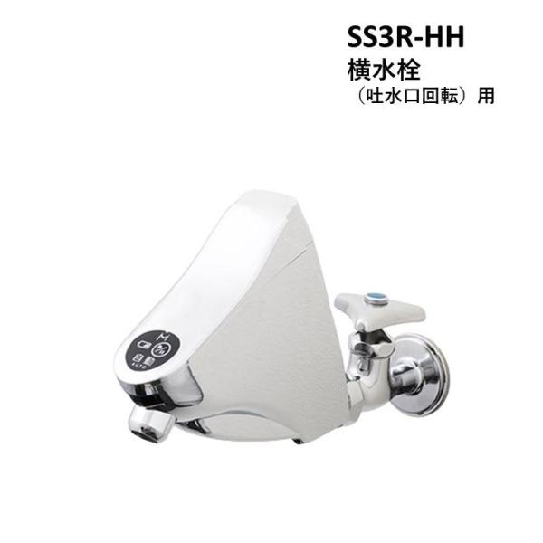 SS3R-HH　横水栓用　蛇口をセンサー式自動水栓に改修してコロナ対策　SuiSuiシリーズ　ミナミサワ