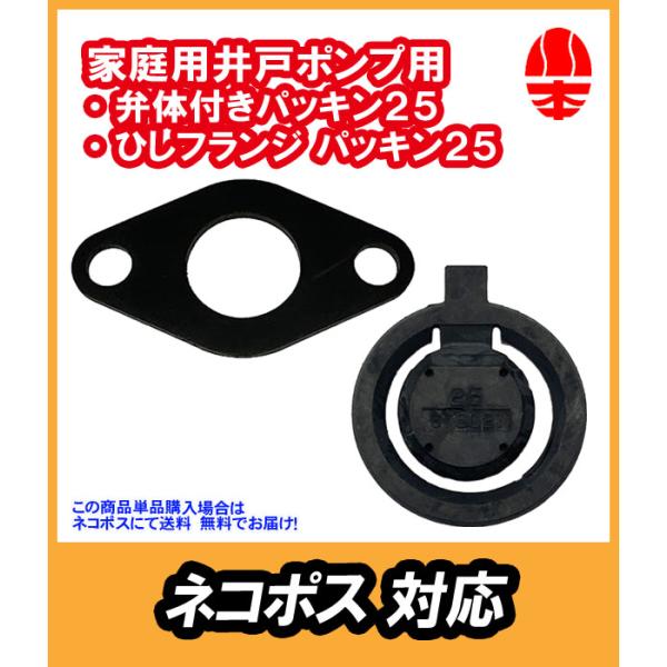 川本製作所　浅井戸ポンプ用弁体付きパッキン25・ひしフランジパッキン25　純正品ネコポスにて発送ポスト投函になります。配達には３日〜１週間かかります。ご了承いただけるなら、こちらの方かお得です。※返品交換はできません。ご了承ください。当店は...