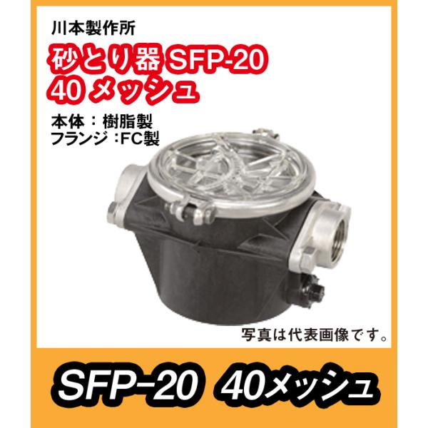 川本　砂こし器　フランジ鋳物　20ｍｍ口径 pompu_sfp-20-40