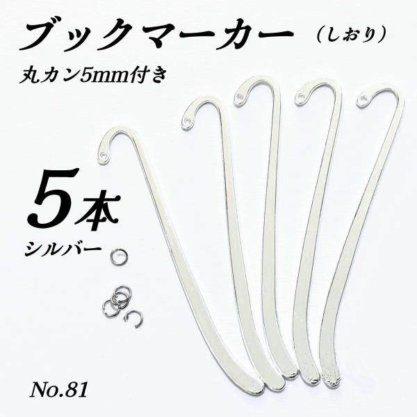 しおり ブックマーク ブックマーカー パーツ シルバー 5本 84mm