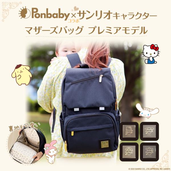 【発売日：2023年06月01日】●Ponbaby×サンリオキャラクター サンリオとコラボしているマザーズリュックはPonbabyだけ！(2023年6月1日現在)正規ライセンス取得商品です。・ハローキティ・シナモロール・マイメロディ・ポムポ...