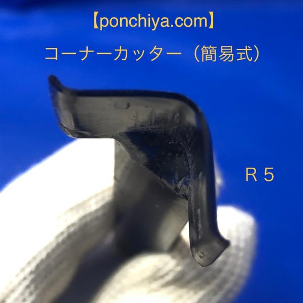 コーナーカッター　R5　レザークラフト　道具　スウェーデン鋼　抜き型　手打ちポンチ