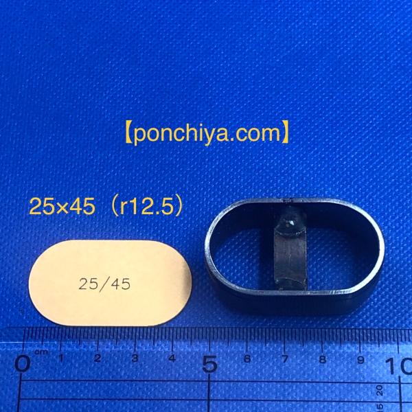 ２５×４５（r12.5）　レザークラフト　道具　抜き型　楕円　抜型　スウェーデン鋼