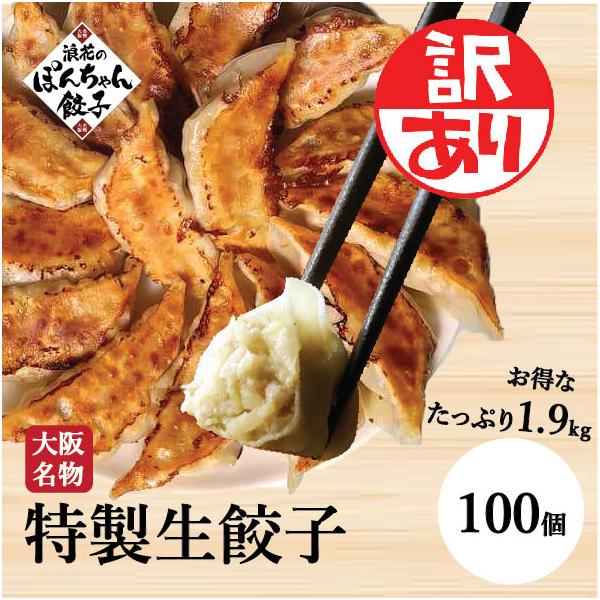 餃子 訳アリ品 100個 送料無料 1.9kg 冷凍餃子 焼き餃子 冷凍 ぎょうざ ギョウザ gyouza 業務用 ギフト 完全食 お取り寄せ
