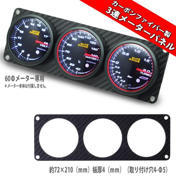 AUTO GAUGE 3連カーボンメーターパネル 追加メーター 60mm 60Φ AUTO GAUGE 3連カーボンメーターパネル 追加メーター 60mm 60Φ