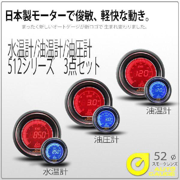 AUTO GAUGE オートゲージ 水温計 油温計 油圧計 52Φ 3連メーター