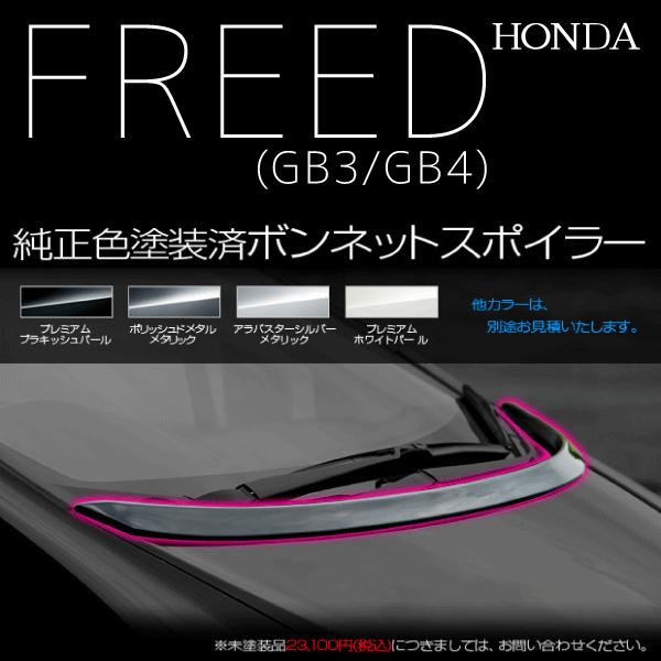 ホンダ フリード GB3 GB4 ボンネットスポイラー 純正カラー対応可
