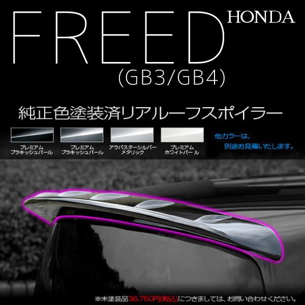 ☆美品☆フリード GB3GB4☆純正リアゲートスポイラー☆パール 楽天市場】『フリードスパイク』 純正 GB3 GB4 テールゲートスポイラー