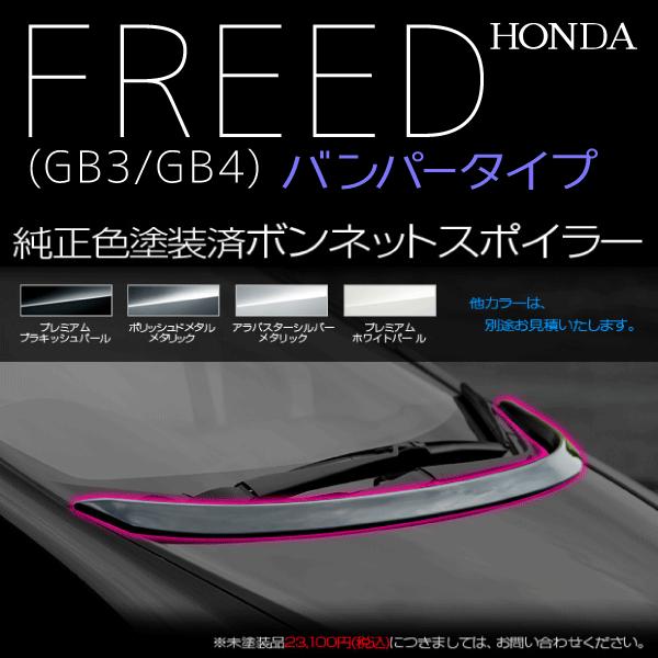 ホンダ フリード Gb3 Gb4 バンパータイプ ボンネットスポイラー A0519 A0519 ポンドショッピングストア 通販 Yahoo ショッピング