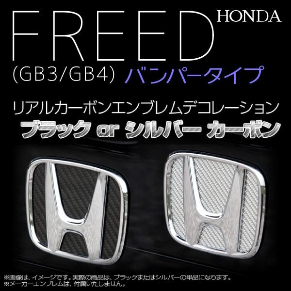 ホンダ フリード Gb3 Gb4 バンパータイプ リアルカーボン エンブレム デコレーション ブラック シルバー カラー対応可 A0524 A0524 ポンドショッピングストア 通販 Yahoo ショッピング