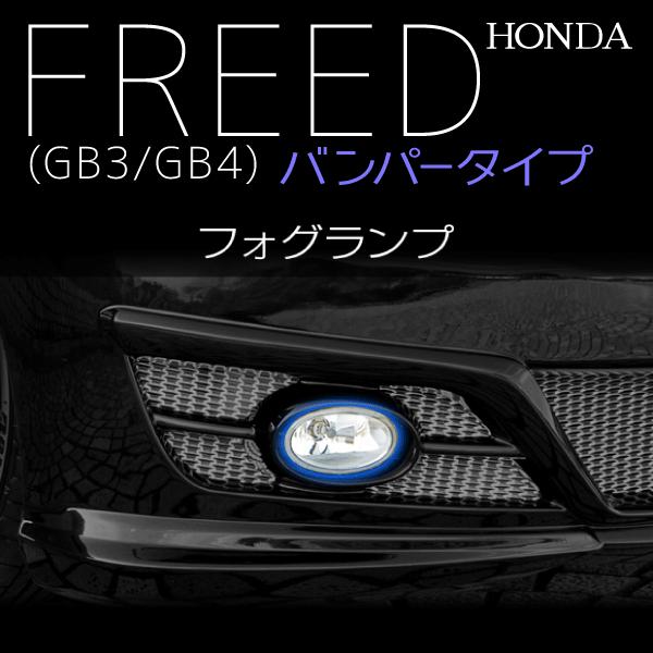 ホンダ フリード GB3 GB4 バンパータイプ フォグランプ A0535 : ポンド