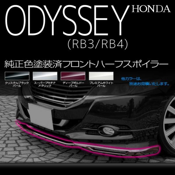 オデッセイRB3アブソルート前期社外ハーフエアロ オデッセイRB3アブソルート前期社外ハーフエアロ オデッセイ rb3