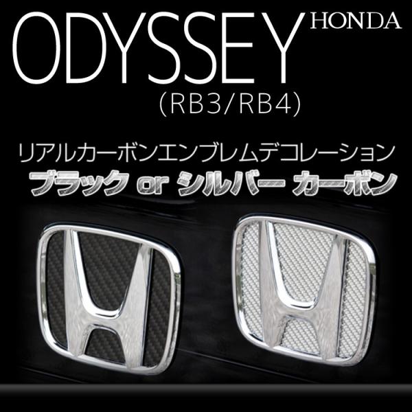 再出品　ホンダ オデッセイRB3 4タケローズ　 カーボンボンネット 楽天市場】オデッセイ 型式 RB3 RB4 対応 クロームメッキ