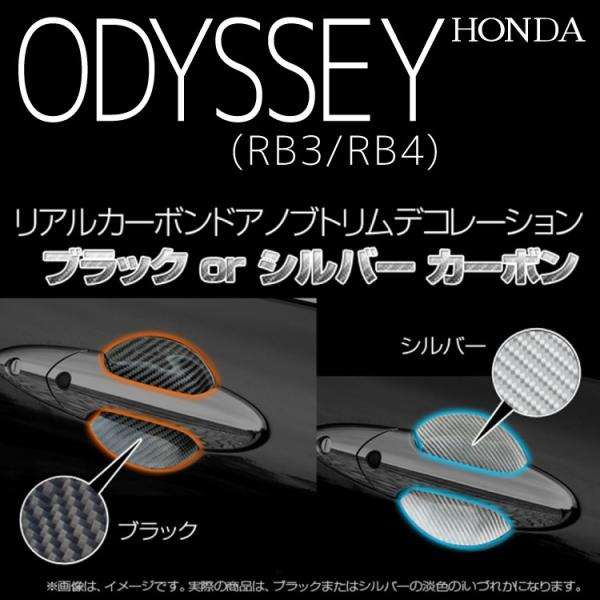 ホンダ オデッセイ RB3 RB4 前期 後期 リアルカーボンドアノブトリム