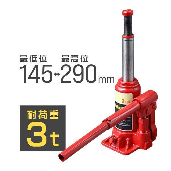 タイヤやホイール、マフラー交換の際に必要なジャッキです。油圧式のため簡単にジャッキアップが可能です。【商品仕様】サイズ本体：（約）90mm×95mm×145-290mmハンドル：長さ（約）145-260mm定格荷重：3t重量：（約）2.1k...